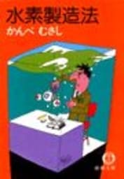 水素製造法（電子復刻版）