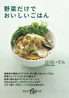 野菜だけでおいしいごはん