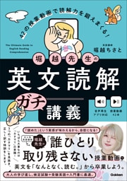 堀越先生の英文読解ガチ講義 42の授業動画で読解力を鍛えまくる！