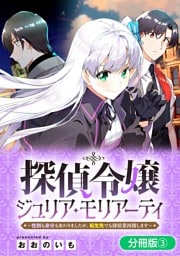 探偵令嬢ジュリア・モリアーティ～性別も身分も変わりましたが、転生先でも探偵業再開します～【分冊版】 3巻