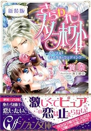 【新装版】さらわれスノーホワイト　―ノーブル・ロイヤル・ウェディング―【特典SS付】