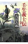 壬生義士伝（上）