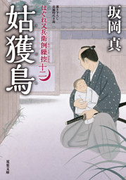 はぐれ又兵衛例繰控 ： 12 姑獲鳥