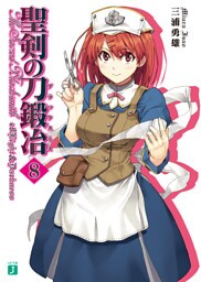 聖剣の刀鍛冶　８