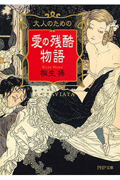 大人のための愛の残酷物語