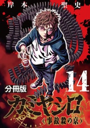 カミヤシロ 事故殺の京【分冊版】14