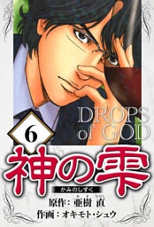 神の雫 6（ハーパーコリンズ・ジャパン×アルト出版）