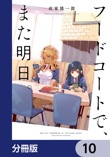 フードコートで、また明日。【分冊版】　10