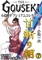 THE　GOUSEKI　小島剛夕　プレミアムコレクション　首斬り朝7＜特別付録　オリジナル原画公開＞