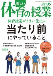 楽しい体育の授業 2026年05月号 体育授業がうまい先生が当たり前にやっていること