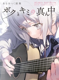 あるみっく画集　ボクとキミの真ん中