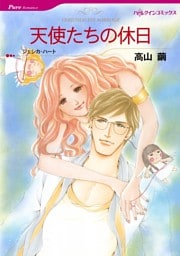 天使たちの休日【分冊】 11巻