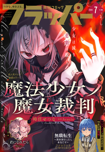 【電子版】月刊コミックフラッパー