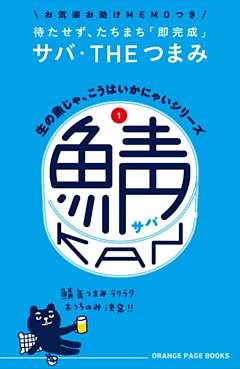 生の魚じゃ、こうはいかにゃいシリーズ