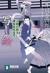 写し絵　刀剣目利き　神楽坂咲花堂
