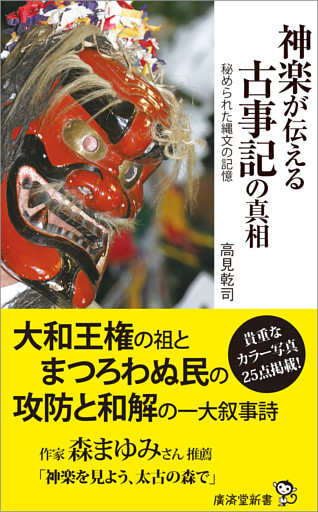 神楽が伝える古事記の真相
