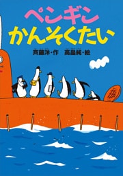 ペンギンかんそくたい