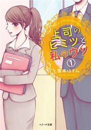上司のヒミツと私のウソ1