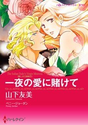 一夜の愛に賭けて〈麗しき三姉妹ＩＩ〉【分冊】 12巻