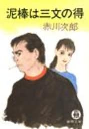泥棒は三文の得（電子復刻版）