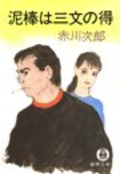 泥棒は三文の得（電子復刻版）