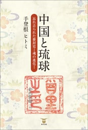 中国と琉球　忘れ去られた冊封史―魂の進化―