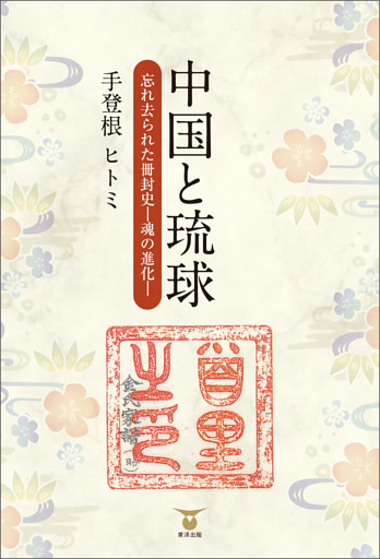 中国と琉球　忘れ去られた冊封史―魂の進化―