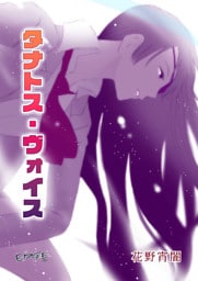 タナトス・ヴォイス