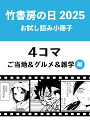 竹書房の日2025記念小冊子　４コマ　ご当地＆グルメ＆雑学編