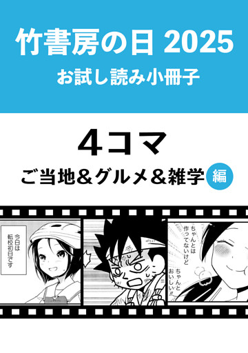 竹書房の日2025記念小冊子　４コマ　ご当地＆グルメ＆雑学編