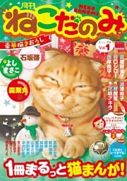 月刊ねこだのみVol.1
