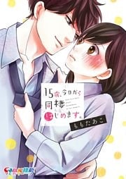 15歳、今日から同棲はじめます。【単行本版】1【特典ペーパー付き】