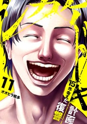 シカケドキ～15年考えた復讐計画～１１