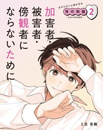 加害者・被害者・傍観者にならないために２　あなたの心と体を守る性の知識　～生命の安全教育～