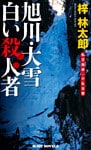 旭川･大雪　白い殺人者　私立探偵・小仏太郎
