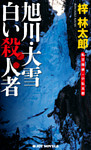 旭川･大雪　白い殺人者