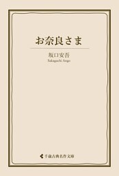 お奈良さま