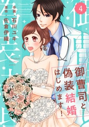 comic Berry’s御曹司と偽装結婚はじめます！4巻