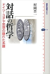 対話の哲学　ドイツ・ユダヤ思想の隠れた系譜