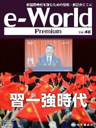 e-World Premium 習一強時代 2017年11月号