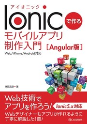 Ionicで作る モバイルアプリ制作入門[Angular版]<Web/iPhone/Android対応>