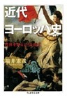 近代ヨーロッパ史