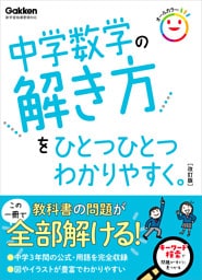 中学数学の解き方をひとつひとつわかりやすく。 改訂版