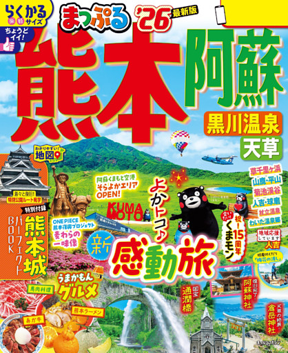 まっぷる 熊本・阿蘇 黒川温泉・天草’26