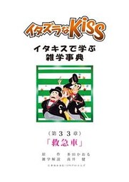 イタズラなKiss～イタキスで学ぶ雑学事典～ 第33章 ｢救急車｣