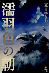 濡羽色の朝