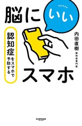 脳にいいスマホ　認知症をスマホで予防する