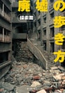 廃墟の歩き方　探索編