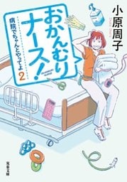 病院でちゃんとやってよ ： 2 おかんむりナース！