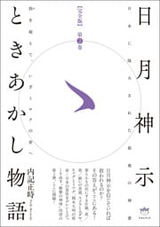 日月神示ときあかし物語 第2巻 我(が)を超えて、いざミロクの世へ